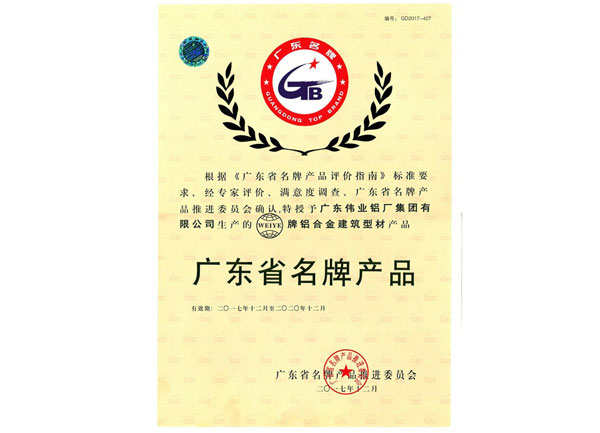 广东省名牌产品-铝合金建筑型材